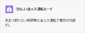 うれしい省エネ運転モード