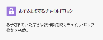 お子さまを守るチャイルドロック