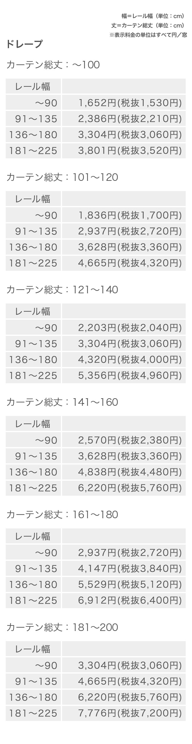 料金表 ドレープ