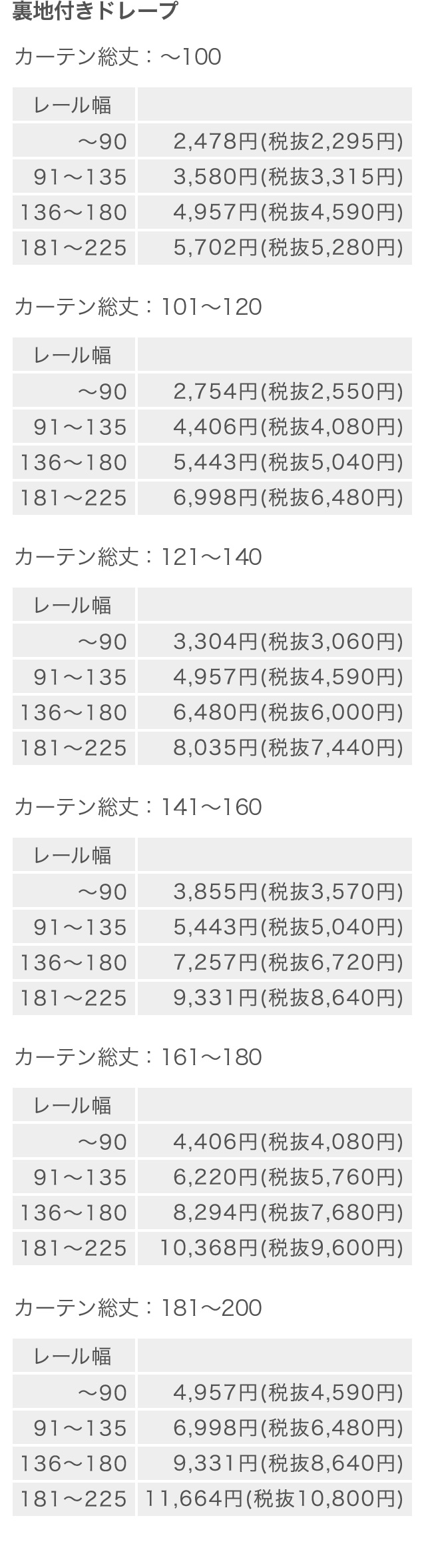 料金表 裏地付きドレープ