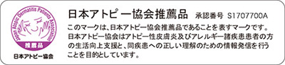 日本アトピー協会推薦品