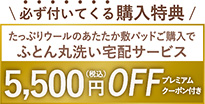 たっぷりウールのあたたか敷パッドご購入でふとん丸洗い宅配サービス5,500円（税込）OFF プレミアムクーポン付き