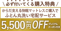 マットレスご購入でふとん丸洗い宅配サービス5,500円（税込）OFF プレミアムクーポン付き