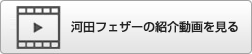 河田フェザーの紹介動画を見る