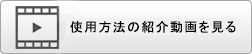 使い方を詳しく見たい方はこちら