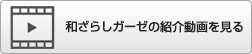 和ざらしガーゼの紹介動画を見る