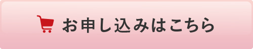 お申し込みはこちら