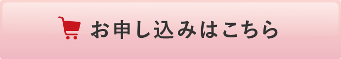 お申し込みはこちら