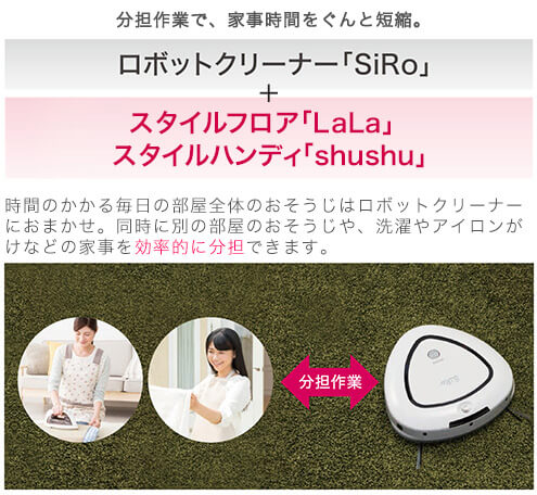床面のおそうじは「SiRo」、その他の家事は私、分担作業!