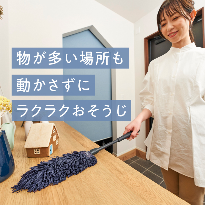 物が多い場所も動かさずにラクラクおそうじ