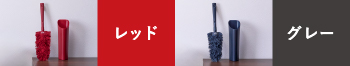 選べるカラーは2色 スタイルハンディ シュシュ（モップ収納ケース付） レッド／グレー