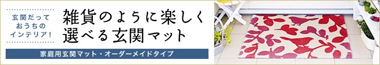 玄関だっておうちのインテリア！ 雑貨のように楽しく選べる玄関マット 家庭用玄関マット・オーダーメイドタイプ