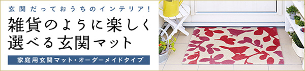 玄関だっておうちのインテリア！ 雑貨のように楽しく選べる玄関マット 家庭用玄関マット・オーダーメイドタイプ
