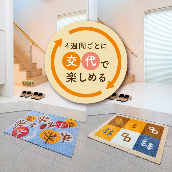 4週間ごとに楽しめる交代で