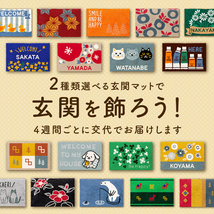 2種類選べる玄関マットで玄関を飾ろう！