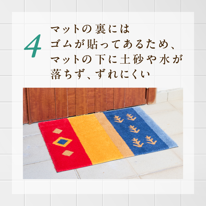 マットの裏にはゴムが貼ってあるため、マットの下に土砂や水が落ちず、ずれにくい