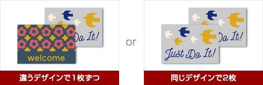 違うデザインで1枚ずつ or 同じデザインで2枚