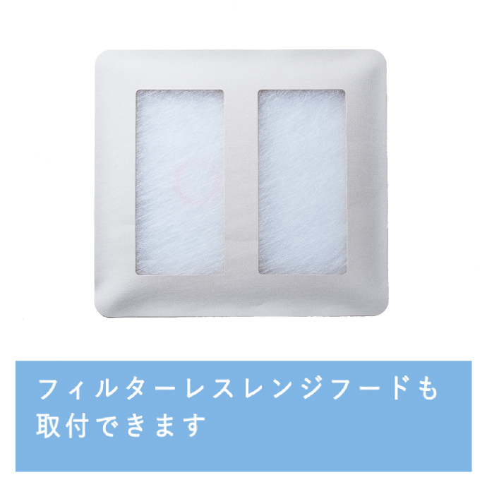 フィルターレスレンジフードも取付できます