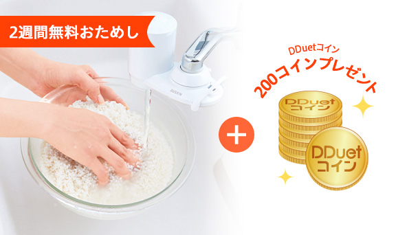 2週間無料おためし DDuetコイン200コインプレゼント
