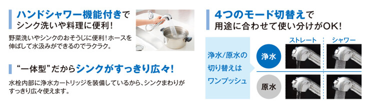 ハンドシャワー機能付きでシンク洗いや料理に便利！“一体型”だからシンクがすっきり広々！4つのモード切換えで用途に合わせて使い分けがOK！