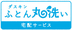 ダスキン ふとん丸洗い