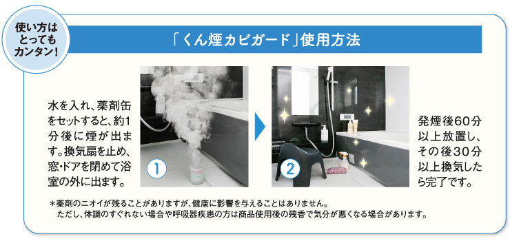 くん煙カビガード | バス・トイレ | お掃除用品のダスキン
