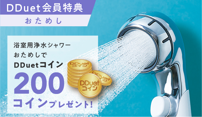 浴室用浄水シャワー（一時止水付き）の2週間無料おためしでDDuetコイン200コインプレゼント！