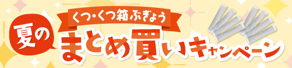 夏のまとめ買いキャンペーン