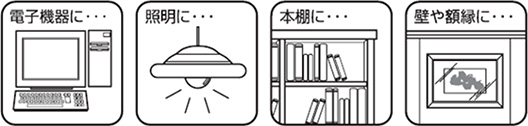 電子機器に… 照明に… 本棚に… 壁や額縁に…