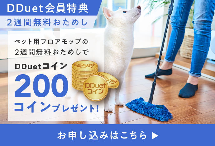 ペット用フロアモップの2週間無料おためしでDDuetコイン200コインプレゼント！