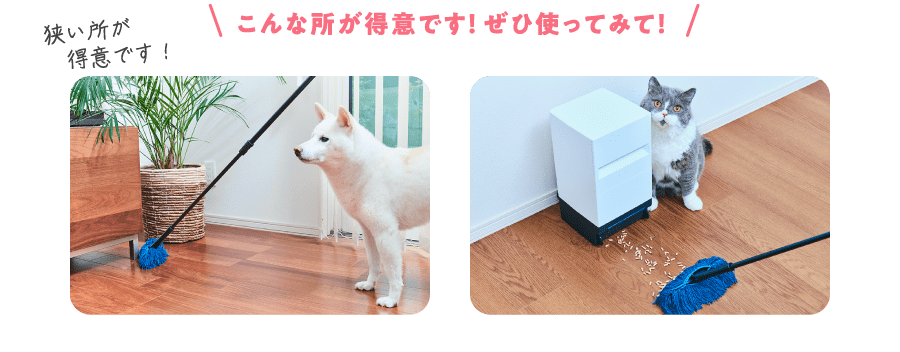 こんな所が得意です！ぜひ使ってみて！ 狭い所が得意です！
