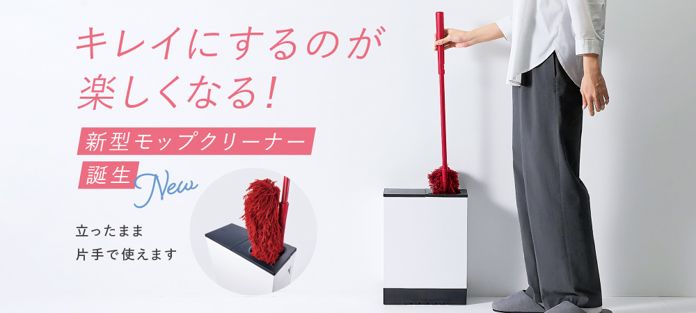 キレイにするのが楽しくなる！／新型モップクリーナー誕生／立ったまま片手で使えます