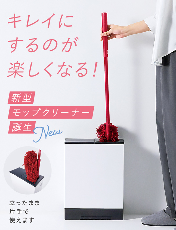 キレイにするのが楽しくなる！／新型モップクリーナー誕生／立ったまま片手で使えます