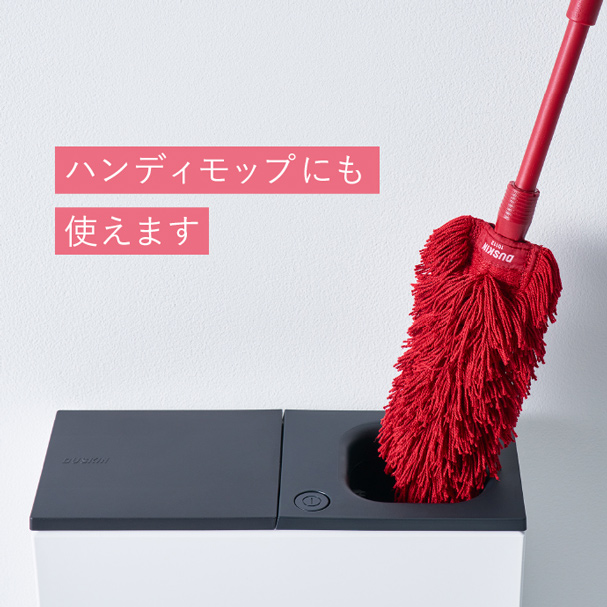 ハンディモップにも使えます