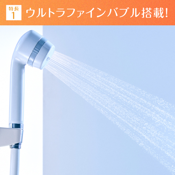ウルトラファインバブル搭載！