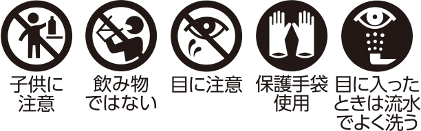 子供に注意/飲み物ではない/目に注意/保護手袋使用/目に入ったときは流水でよく洗う