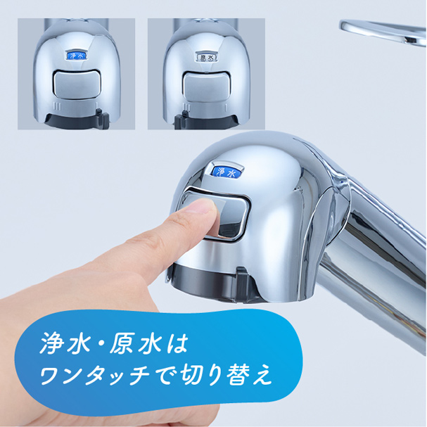 浄水・原水はワンタッチで切り替え