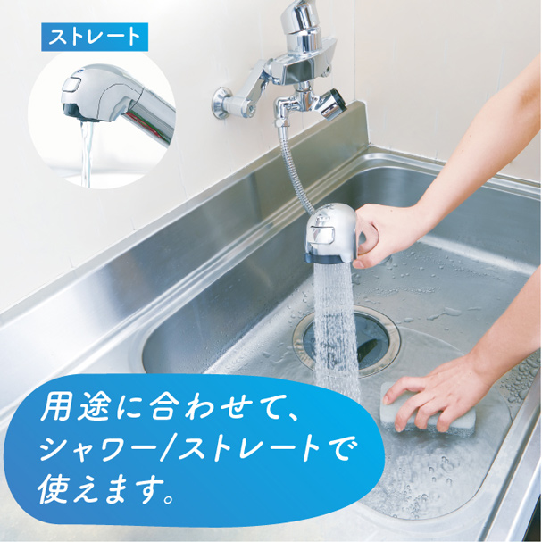 用途に合わせて、シャワー／ストレートで使えます。
