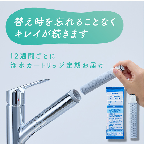 替え時を忘れることなくキレイが続きます／12週間ごとに浄水カートリッジ定期お届け