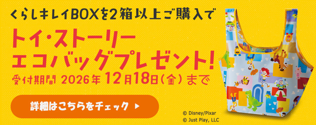 くらしキレイBOXを2箱以上ご購入でトイ・ストーリーエコバッグプレゼント！　受付期間2026年12月18日（金）まで