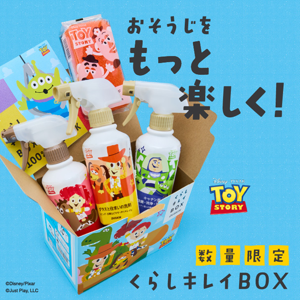 おそうじをもっと楽しく! トイ・ストーリー 数量限定くらしキレイBOX