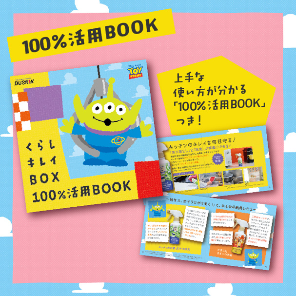 100%活用BOOK 上手な使い方が分かる「100%活用BOOK」つき! くらしキレイBOX100%活用BOOK