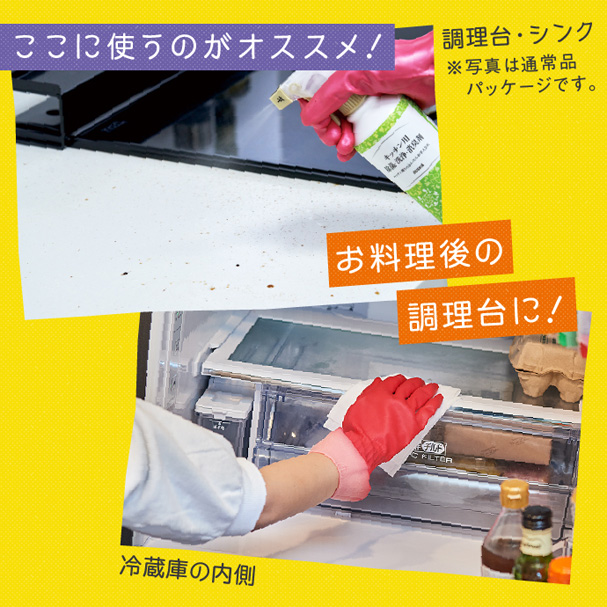 ここに使うのがオススメ!(調理台・シンク)/お料理後の調理台に!(冷蔵庫の内側)