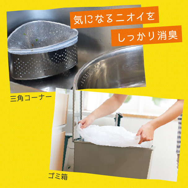 気になるニオイをしっかり消臭 三角コーナー・ゴミ箱