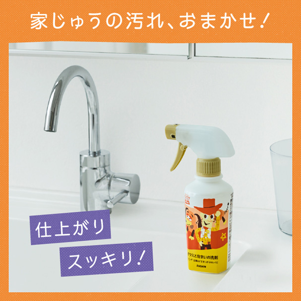 家じゅうの汚れ、おまかせ! 仕上がりスッキリ!