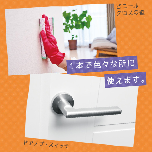 1本で色々な所に使えます。(ビニールクロスの壁、ドアノブ・スイッチ)