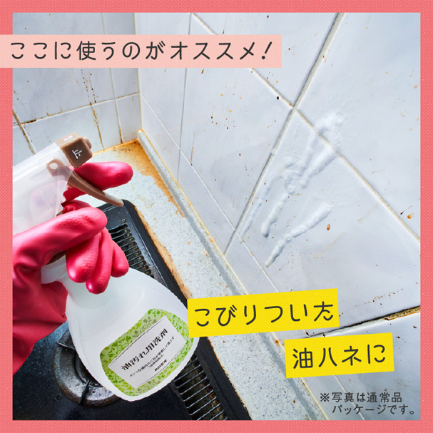 ここに使うのがオススメ!こびりついた油ハネに
