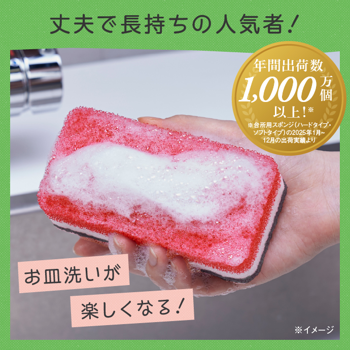 丈夫で長持ちの人気者! お皿洗いが楽しくなる! 年間出荷数1,000万回以上!