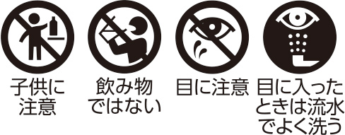 子供に注意／飲み物ではない／目に注意／目に入ったときは流水でよく洗う
