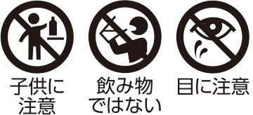 子供に注意／飲み物ではない／目に注意